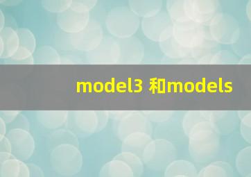 model3 和models